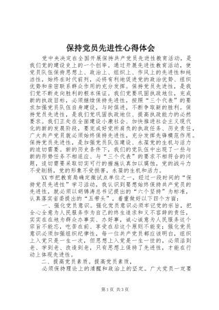保持党员先进性心得体会