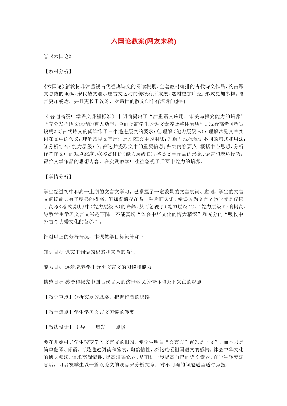 高中语文：《中国古代诗歌散文欣赏》第五单元第1课 《六国论》（教案）人教版选修_第1页