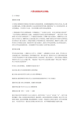 高中语文：《中国古代诗歌散文欣赏》第五单元第1课 《六国论》（教案）人教版选修