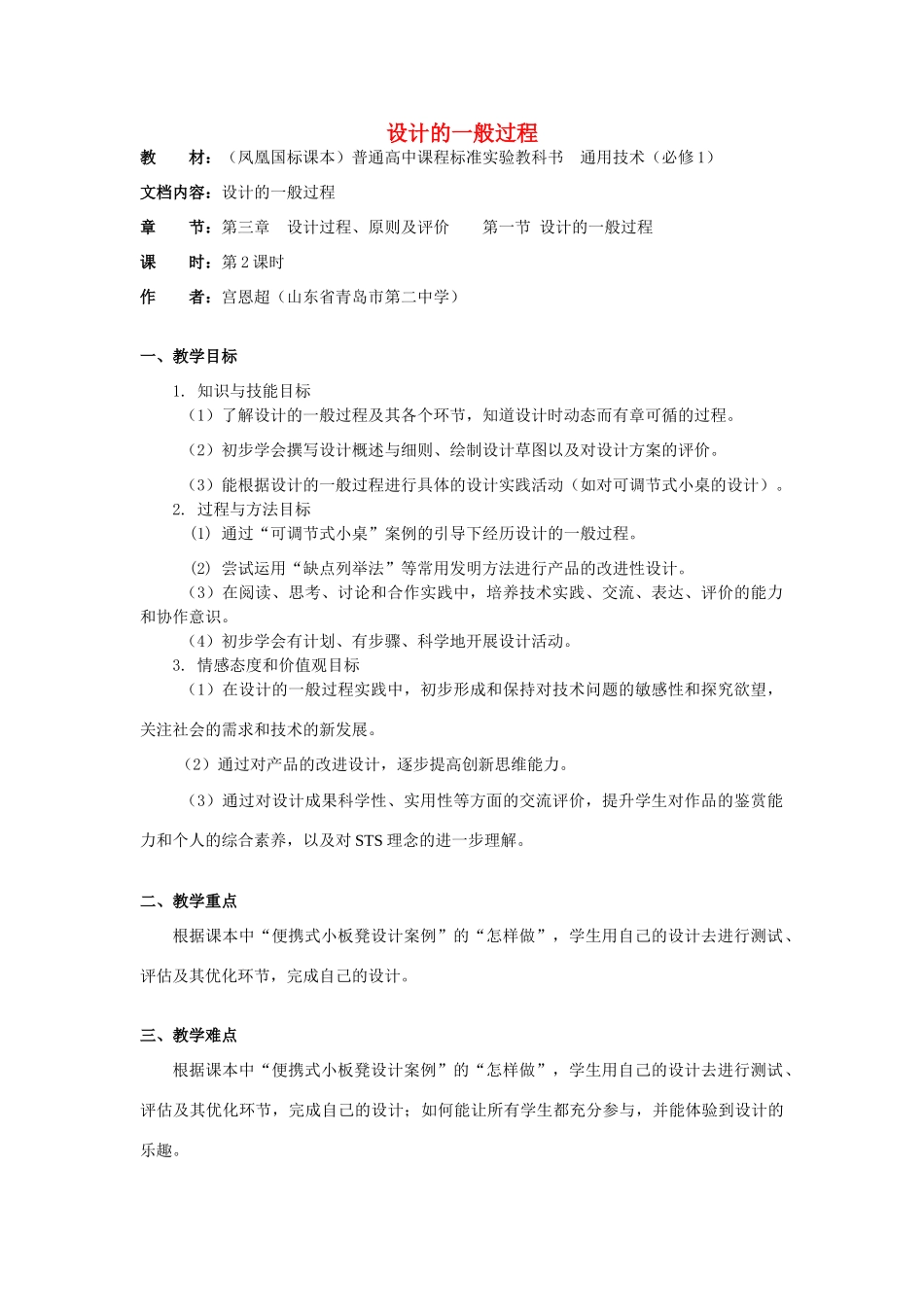 高中通用技术 3.1《设计的一般过程》（3）教案_第1页