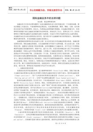 国际金融业务中的法律问题