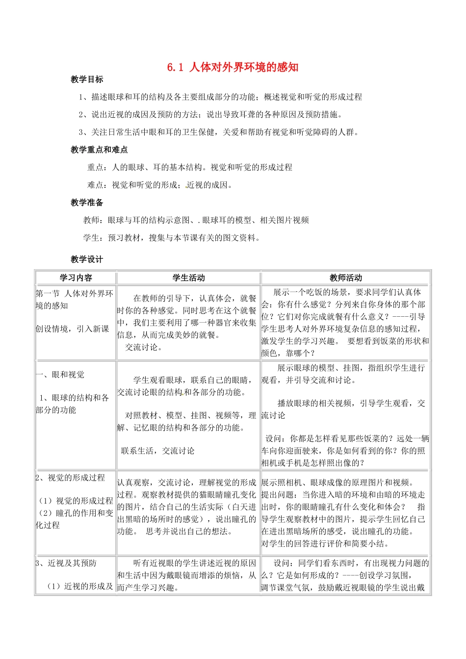 福建省沙县第六中学七年级生物下册 6.1 人体对外界环境的感知教案 （新版）新人教版_第1页