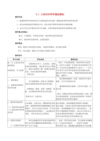 福建省沙县第六中学七年级生物下册 6.1 人体对外界环境的感知教案 （新版）新人教版