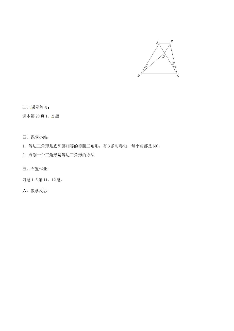江苏省沭阳县广宇学校八年级数学上册 1.5等腰三角形的轴对称性教案（3） 苏科版_第2页