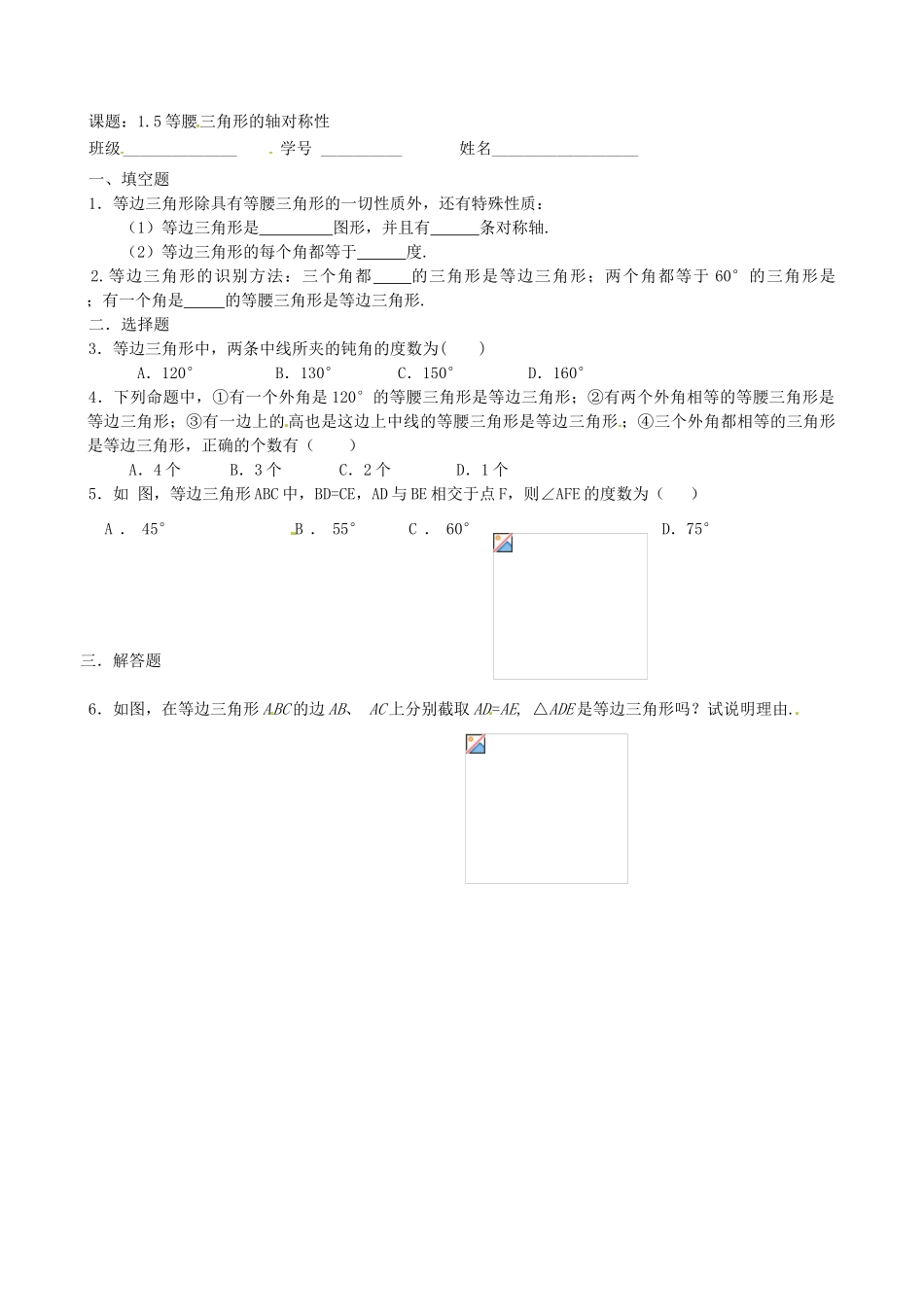 江苏省沭阳县广宇学校八年级数学上册 1.5等腰三角形的轴对称性教案（3） 苏科版_第3页