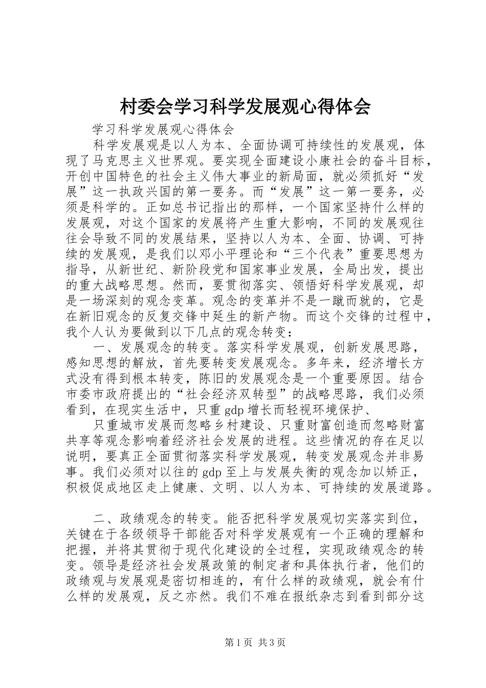 村委会学习科学发展观心得体会_第1页