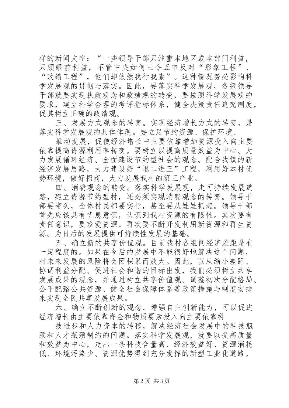 村委会学习科学发展观心得体会_第2页