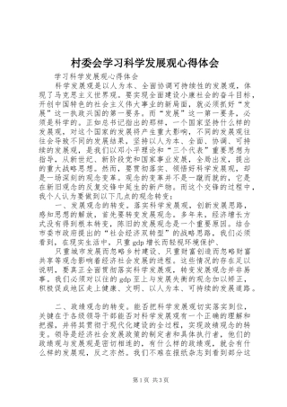 村委会学习科学发展观心得体会
