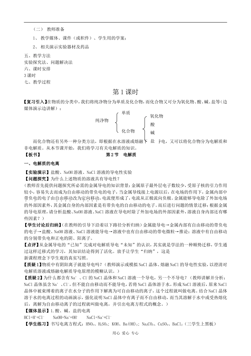 高中化学：2.2《电解质（1）》教案鲁科版必修1_第2页