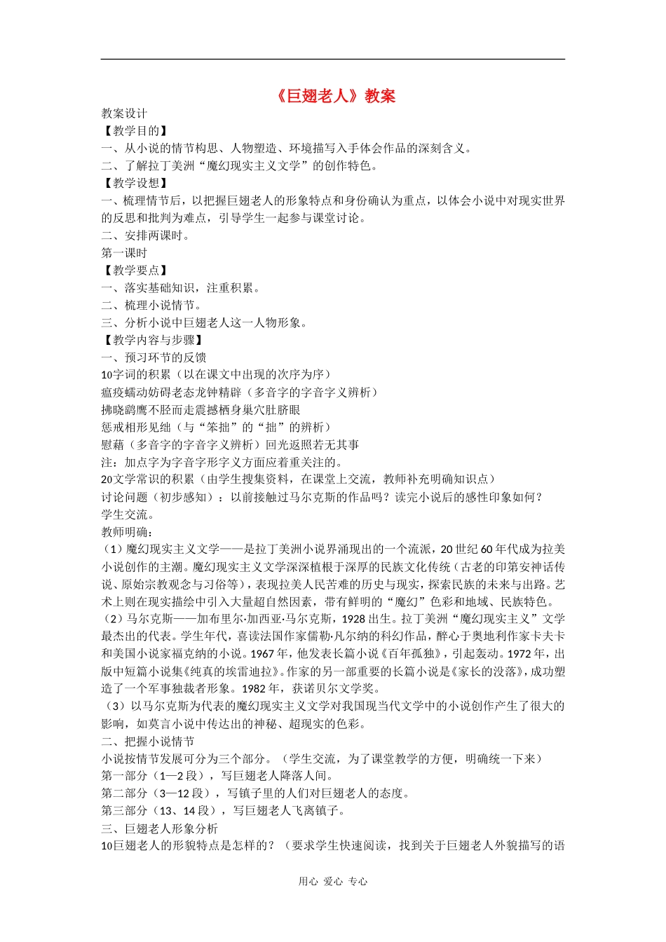 高中语文 巨翅老人 教案（语文版必修3）_第1页