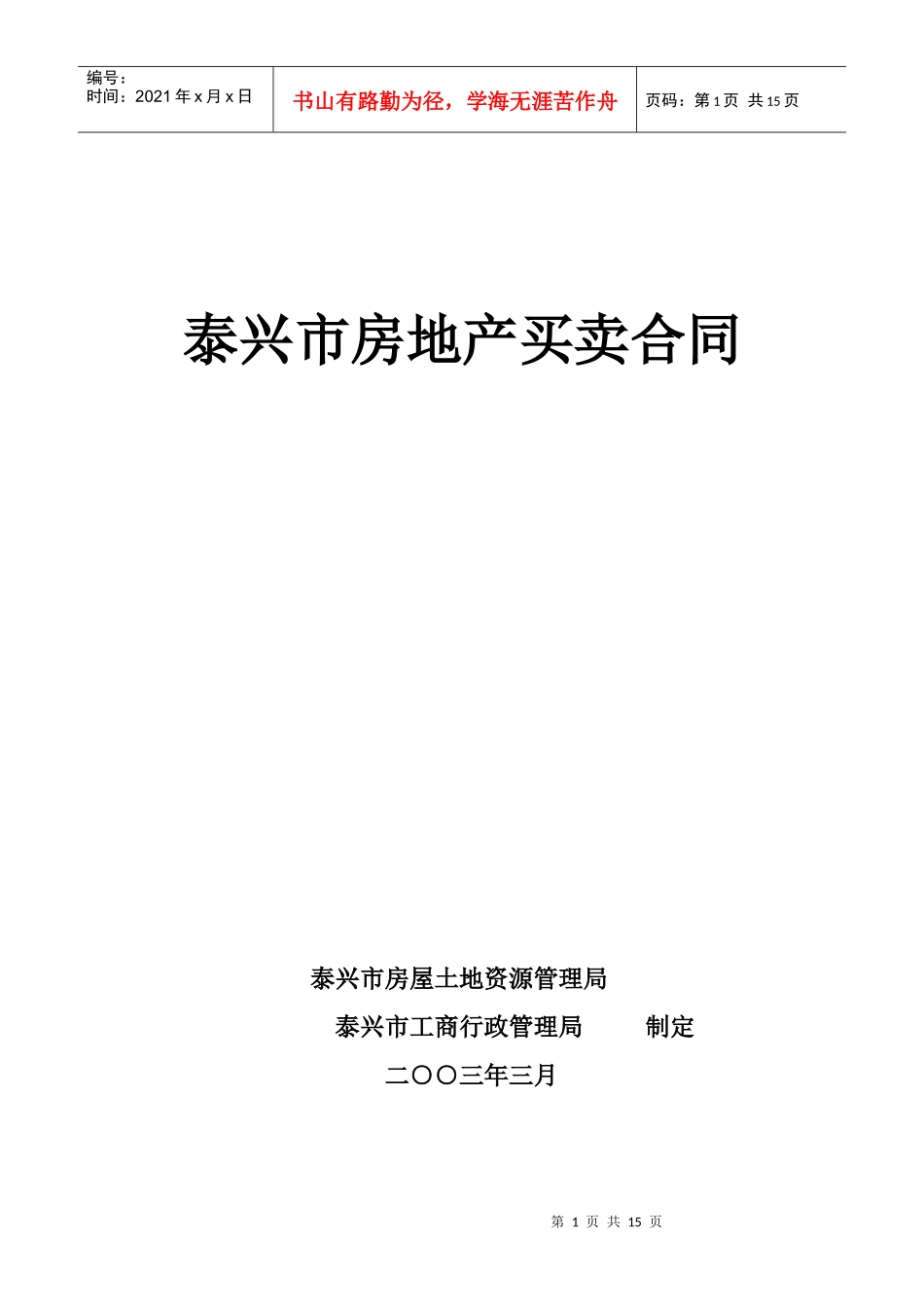 泰兴市房地产买卖合同_第1页