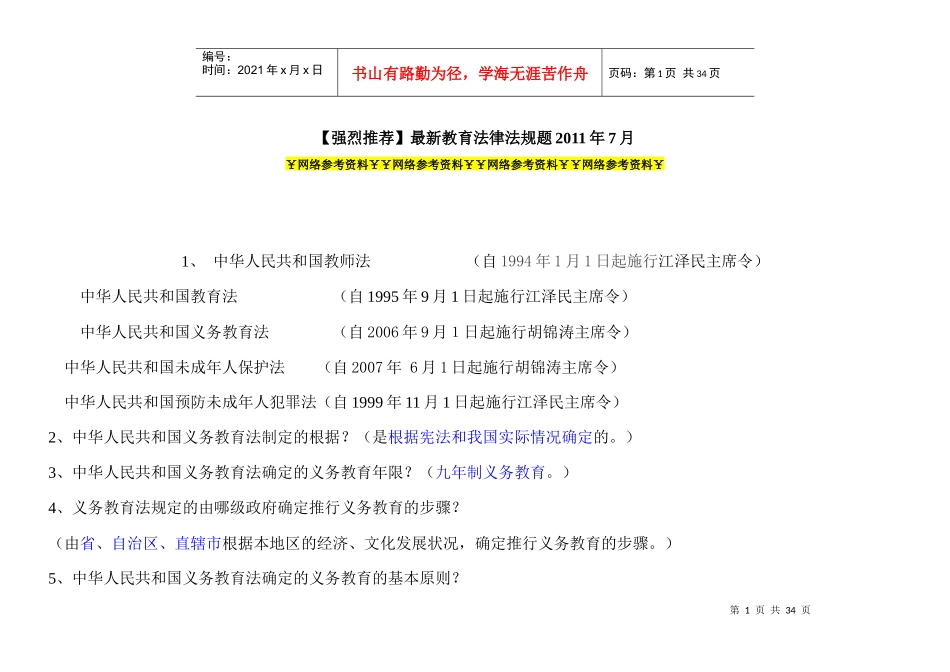 最新教育法律法规题XXXX年7月￥网络参考资料￥_第1页