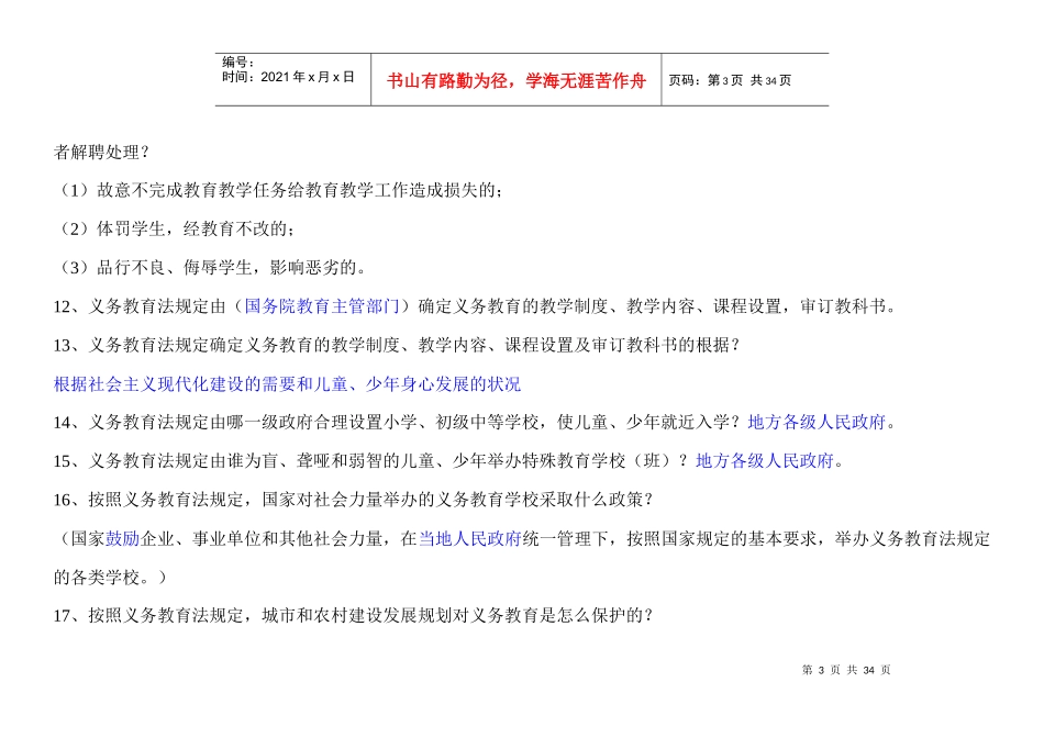 最新教育法律法规题XXXX年7月￥网络参考资料￥_第3页