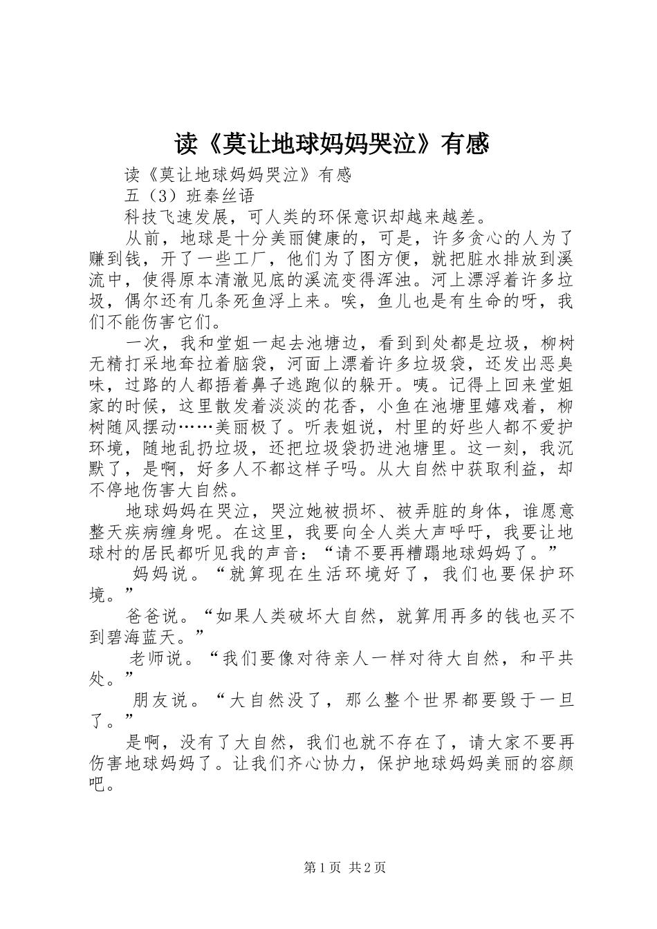读《莫让地球妈妈哭泣》有感_第1页