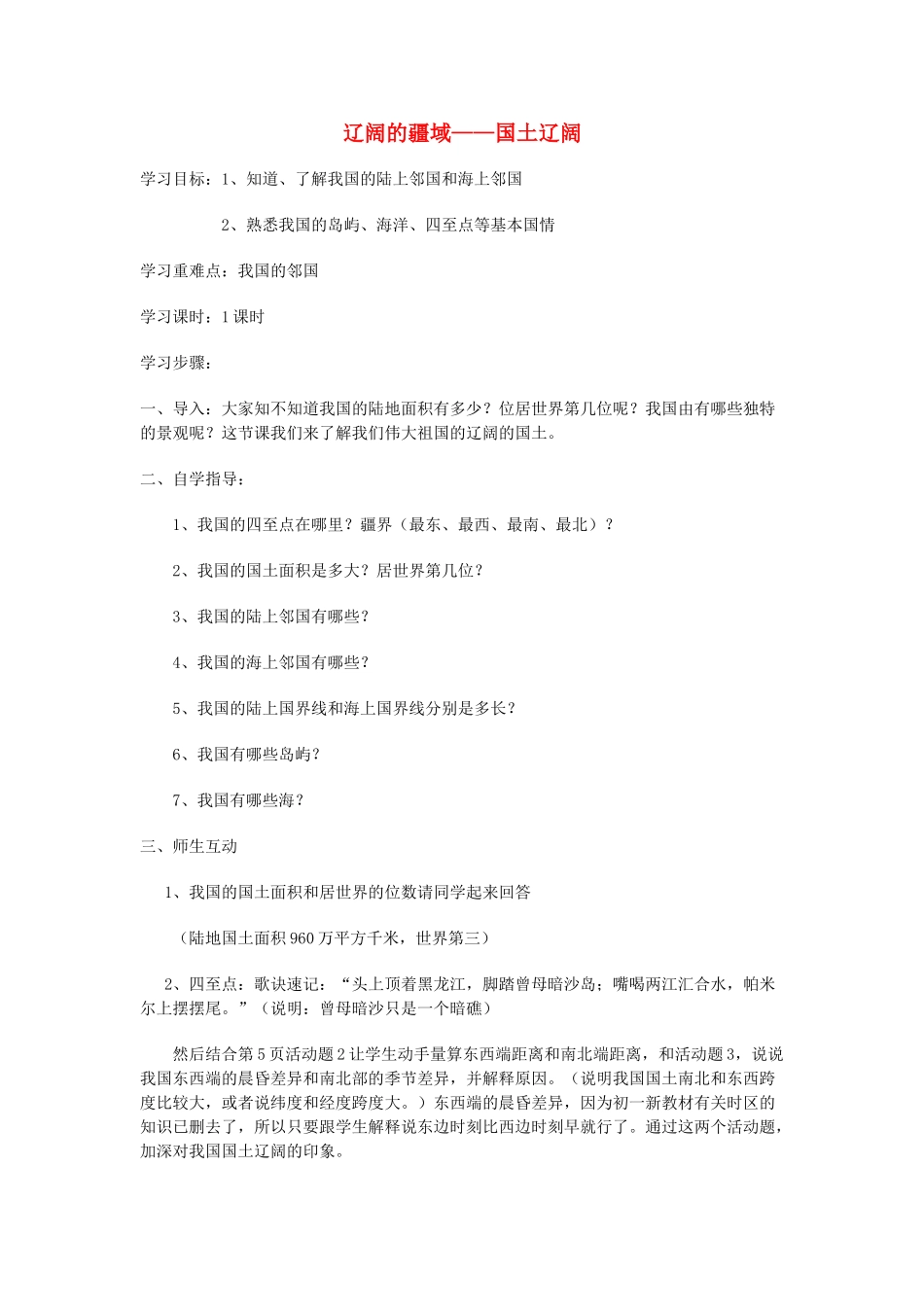 八年级地理上册 第一章第一节辽阔的疆域教案 人教新课标版_第1页