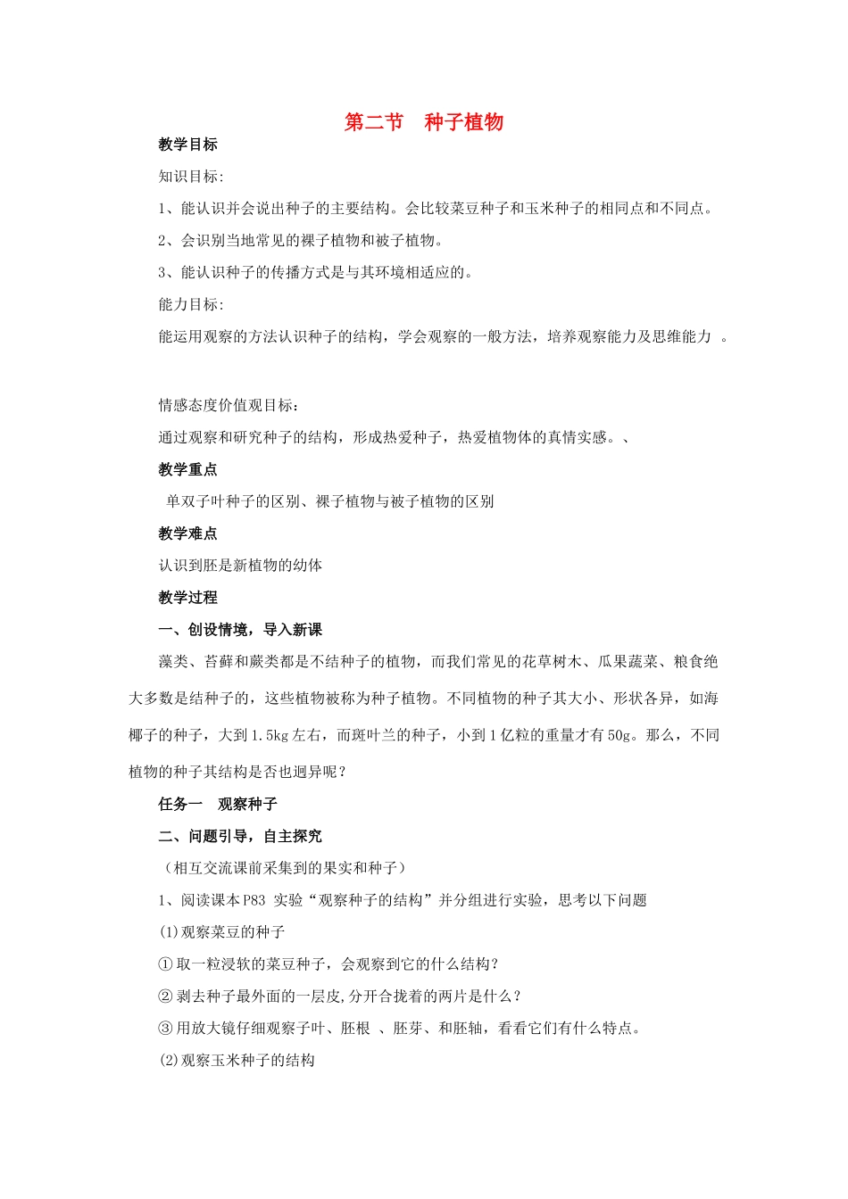安徽省长丰县下塘实验中学七年级生物上册《3.1.2 种子植物》教案2 （新版）新人教版_第1页