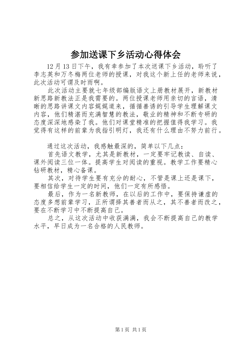 参加送课下乡活动心得体会_第1页