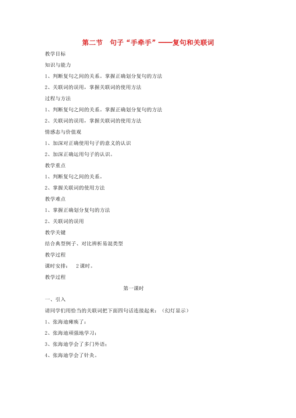 高中语文 第五课 第2节 句子“手牵手”--复句和关联词教案2 新人教版选修《语言文字应用》-新人教版高中《语言文字应用》语文教案_第1页