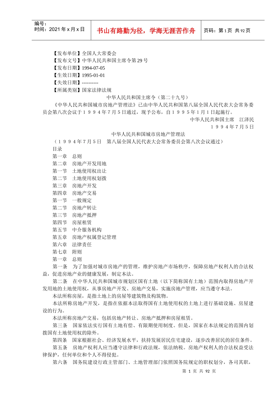 《房地产基本制度与政策》附录法规汇编_第1页
