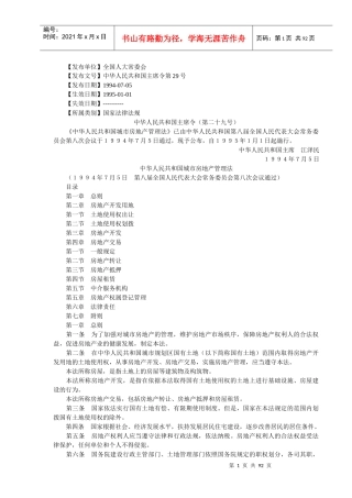 《房地产基本制度与政策》附录法规汇编