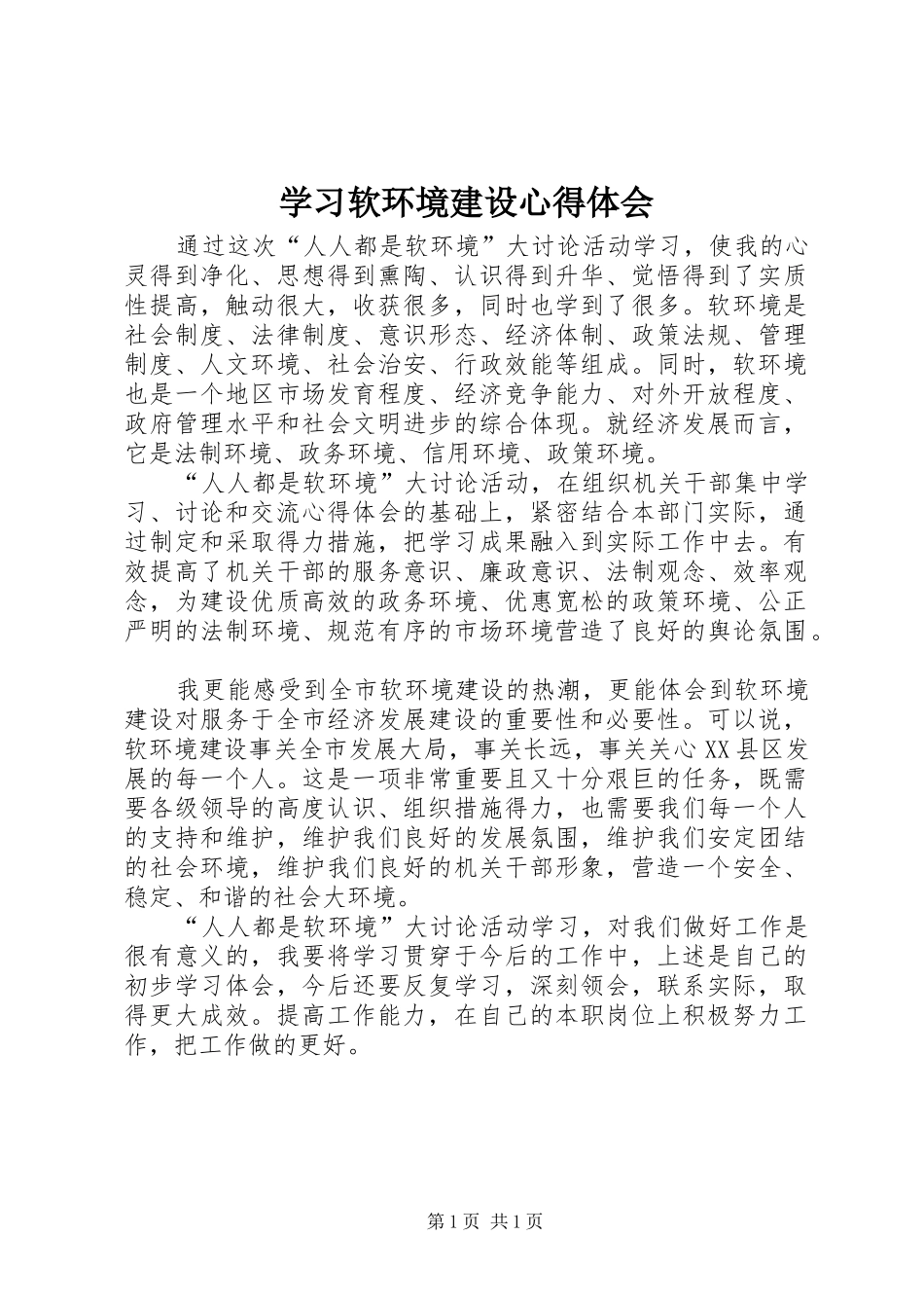 学习软环境建设心得体会_第1页
