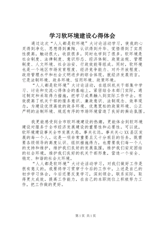 学习软环境建设心得体会