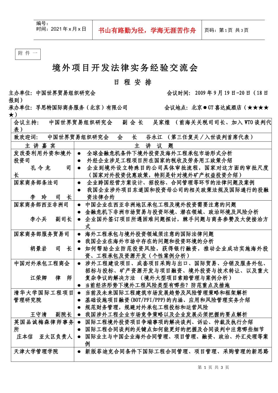 附件：境外项目开发法律实务经验交流会-附件一_第1页