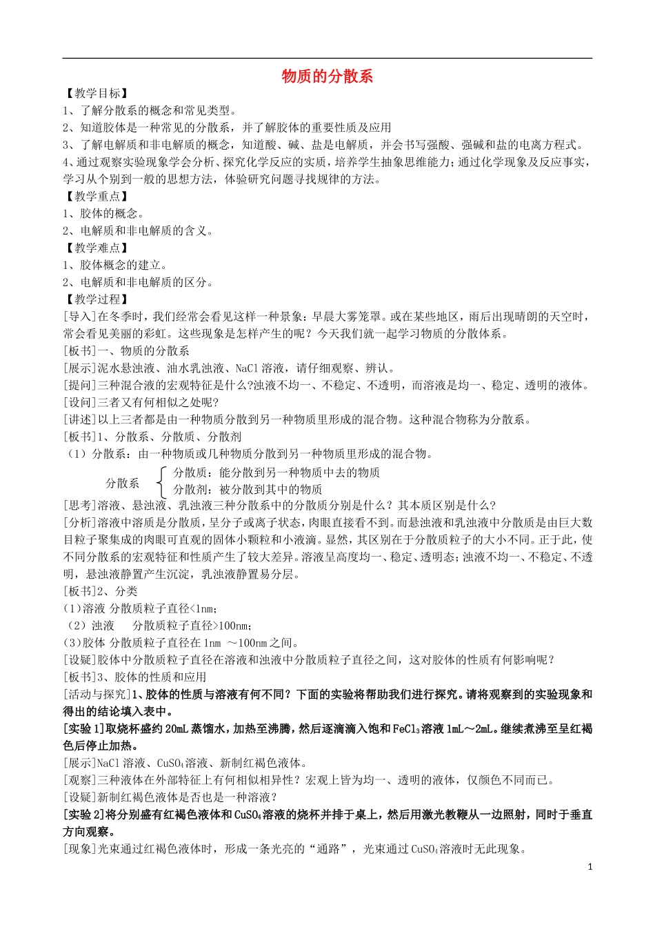 高中化学 专题一 化学家眼中的物质世界 第一单元 丰富多彩的化学物质 物质的分散系教案 苏教版必修1-苏教版高一必修1化学教案_第1页