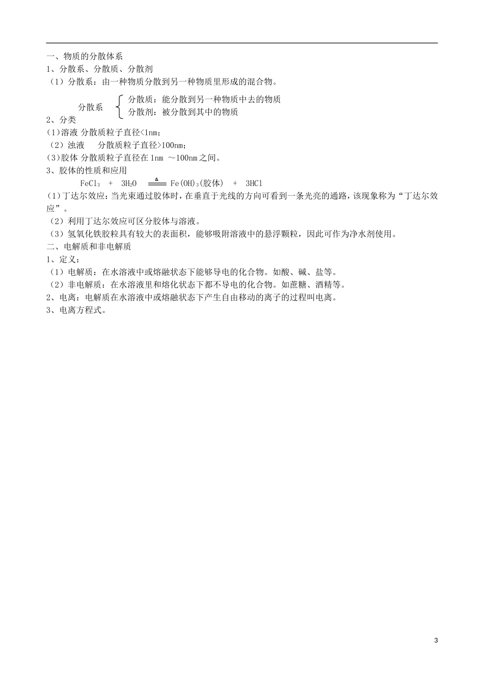 高中化学 专题一 化学家眼中的物质世界 第一单元 丰富多彩的化学物质 物质的分散系教案 苏教版必修1-苏教版高一必修1化学教案_第3页