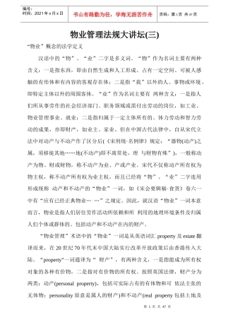 物业管理法规论坛