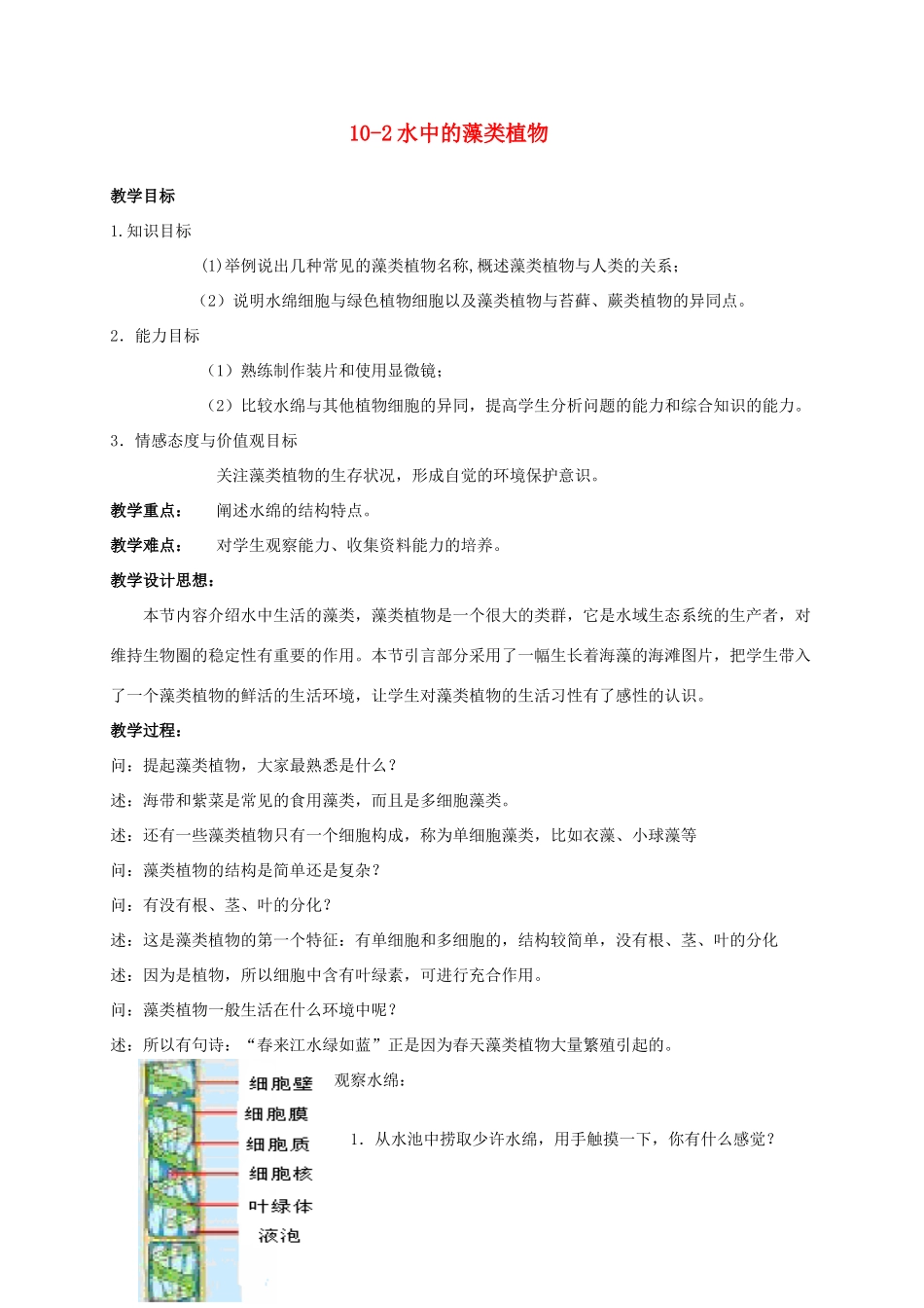 【苏科版七年级下册】第10章 水中的生物：10-2水中的藻类植物_第1页