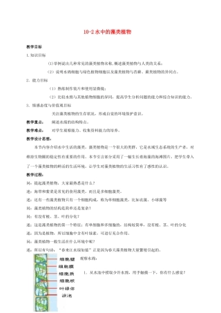 【苏科版七年级下册】第10章 水中的生物：10-2水中的藻类植物