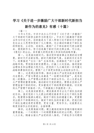 学习《关于进一步激励广大干部新时代新担当新作为的意见》有感（十篇）
