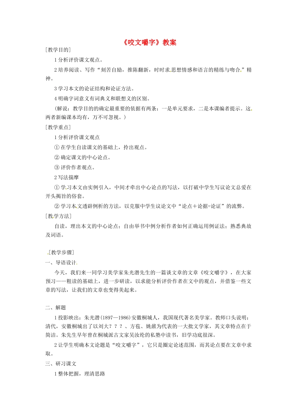 高中语文 《咬文嚼字》教案 新人教版必修5_第1页