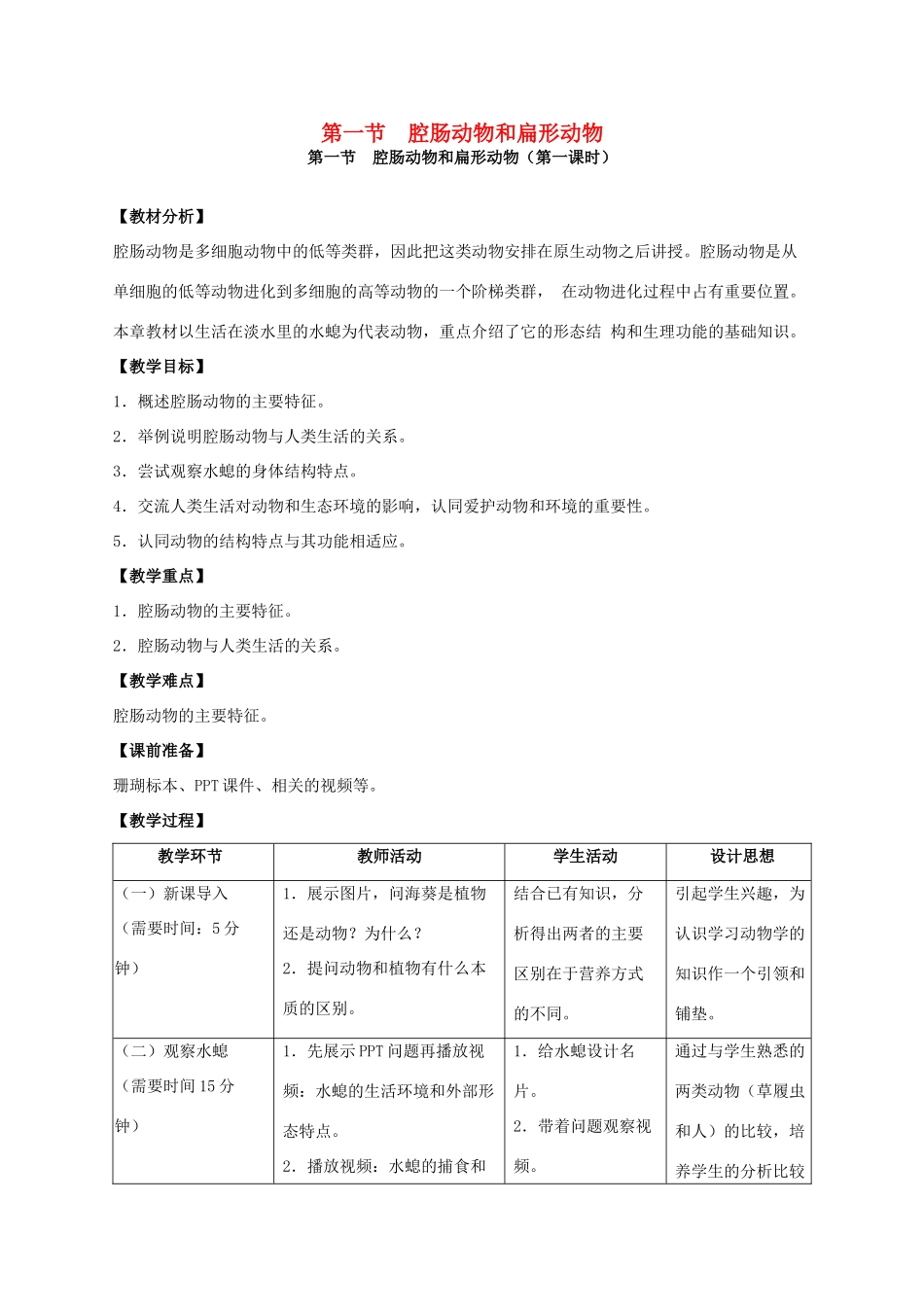 八年级生物上册 5.1.1 腔肠动物和扁形动物（第1课时）教案 （新版）新人教版-（新版）新人教版初中八年级上册生物教案_第1页