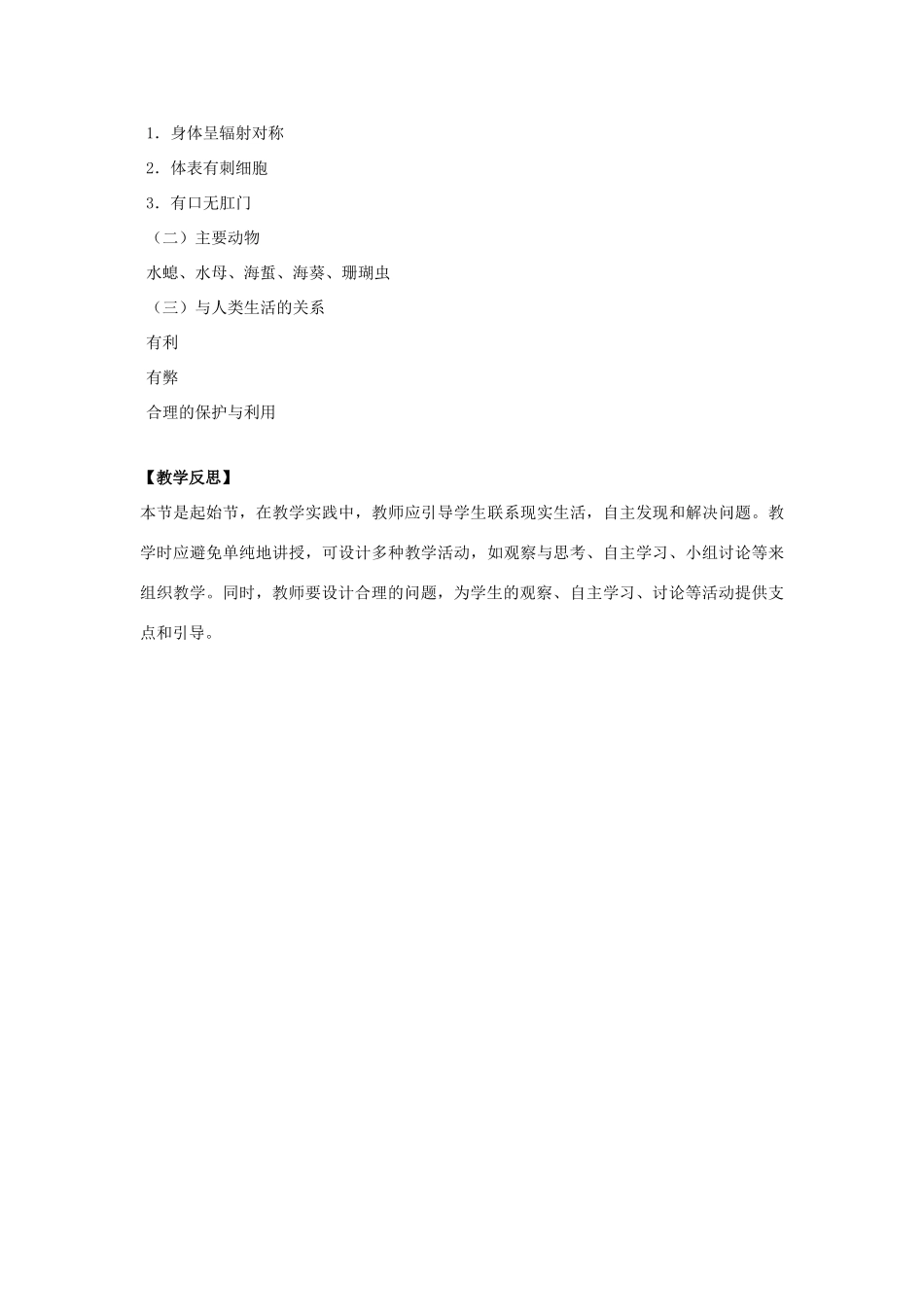 八年级生物上册 5.1.1 腔肠动物和扁形动物（第1课时）教案 （新版）新人教版-（新版）新人教版初中八年级上册生物教案_第3页