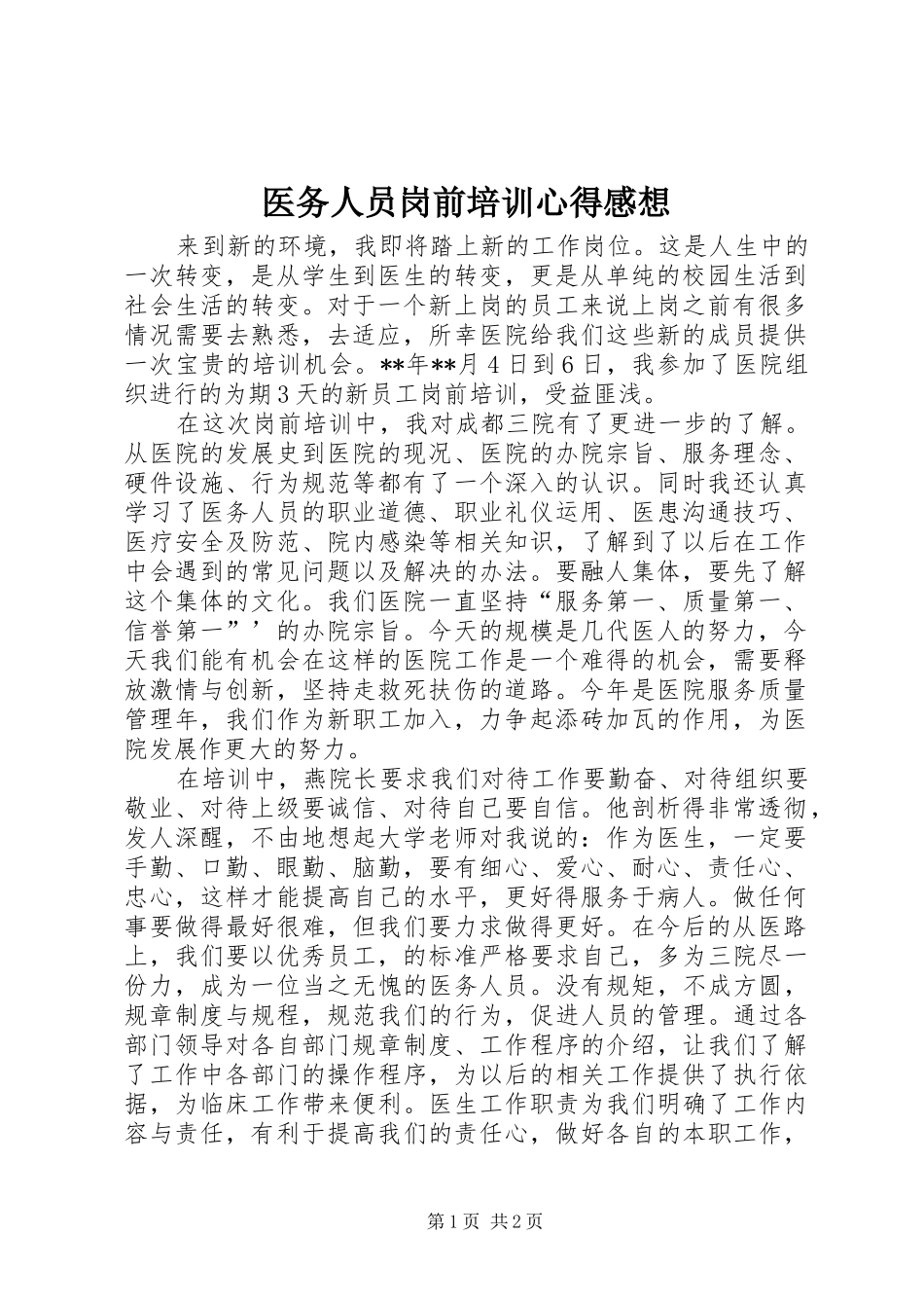 医务人员岗前培训心得感想_第1页