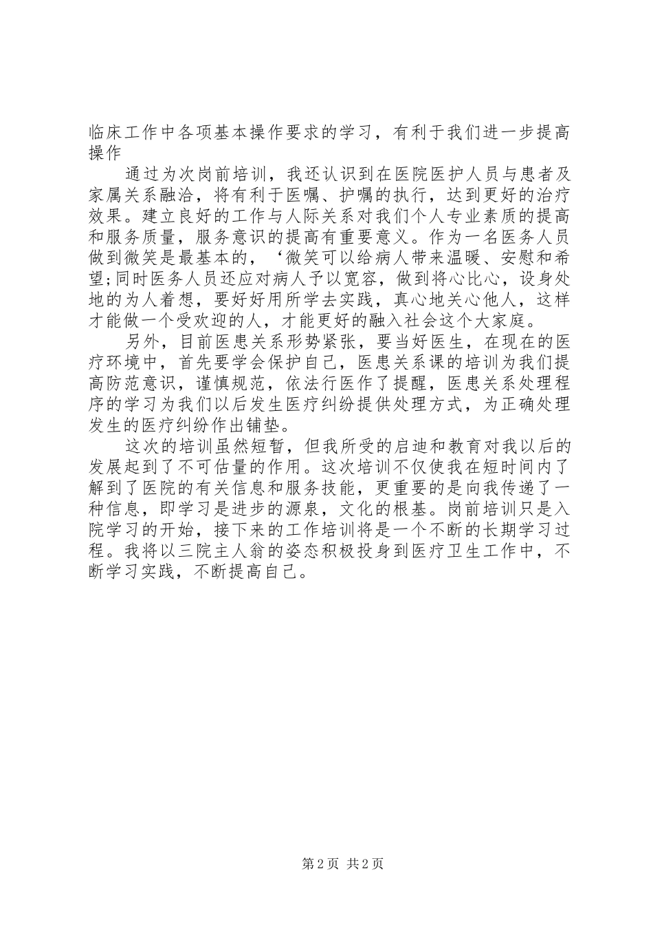 医务人员岗前培训心得感想_第2页