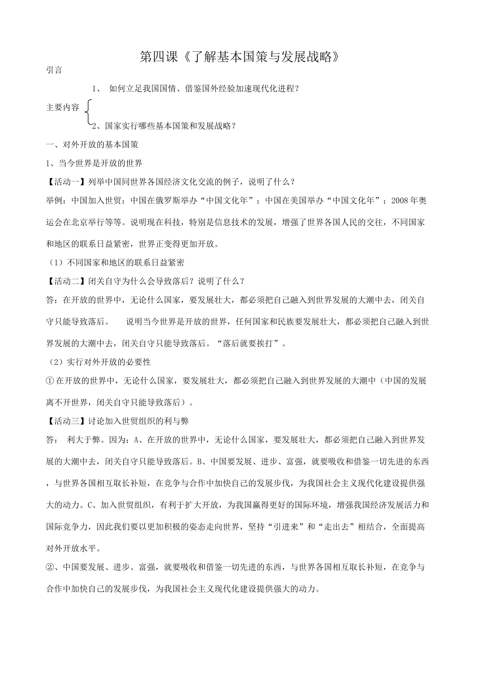 新人教版九年级政治 了解基本国策与发展战略教案_第1页