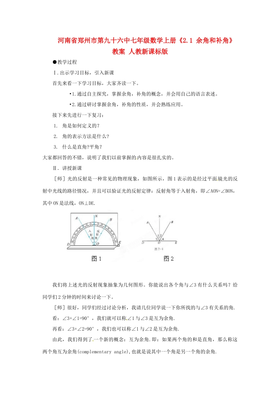 河南省郑州市第九十六中七年级数学上册《2.1 余角和补角》教案 人教新课标版_第1页