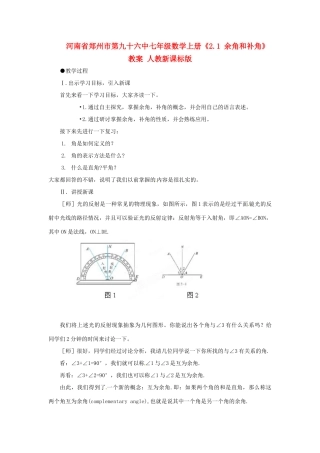 河南省郑州市第九十六中七年级数学上册《2.1 余角和补角》教案 人教新课标版