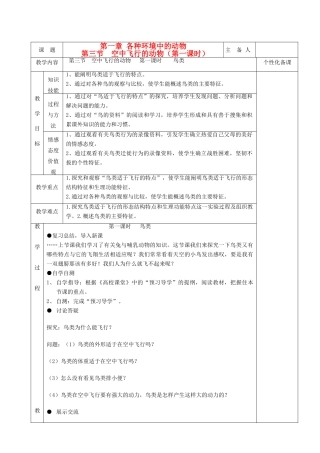 湖南省茶陵县世纪星实验学校八年级生物 第五单元《第三节 空中飞行的动物（第1课时）》教案