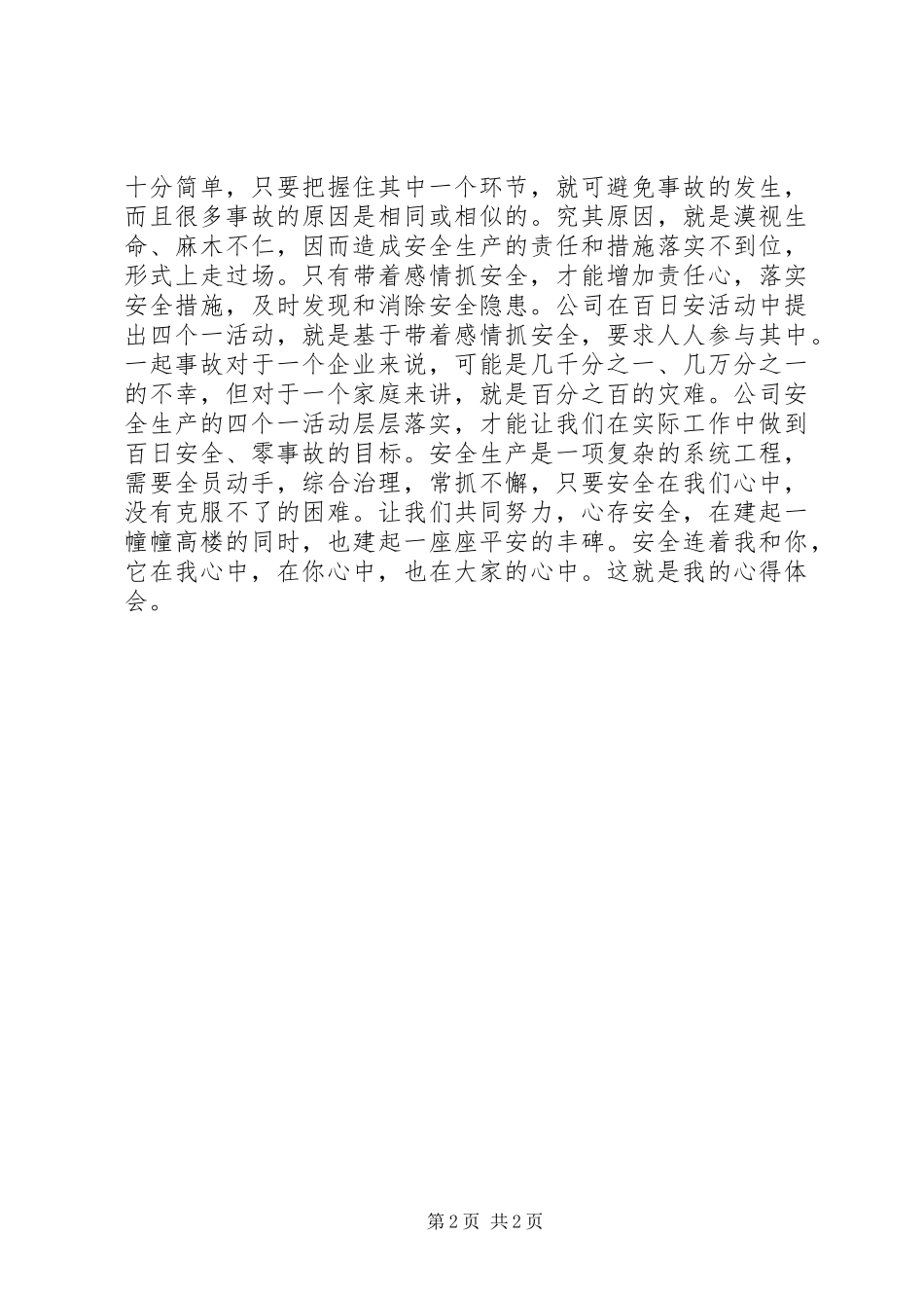 百日安全无事故心得体会_第2页