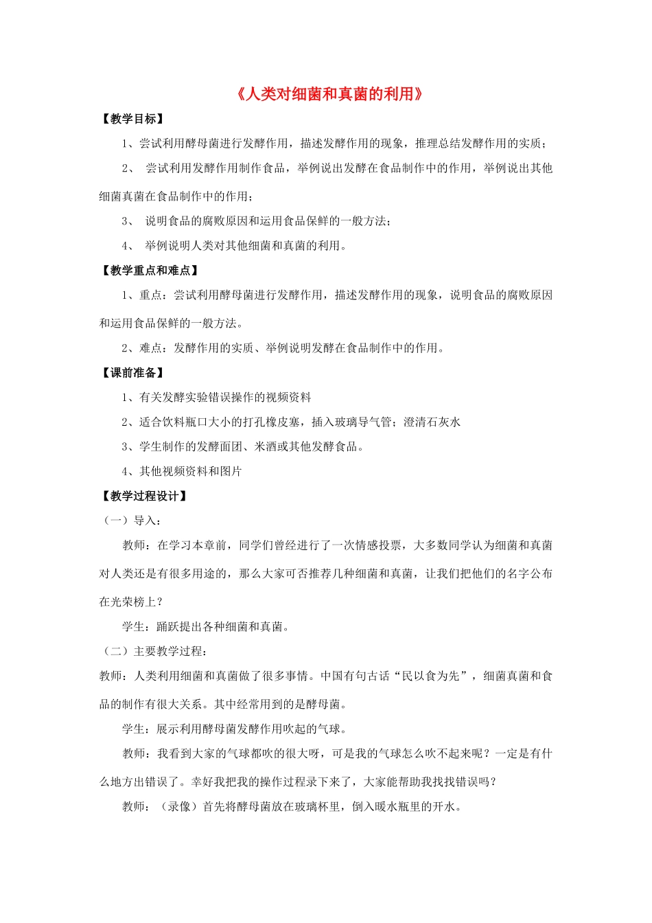 八年级生物上册 5.4.5 人类对细菌和真菌的利用教案1 （新版）新人教版_第1页