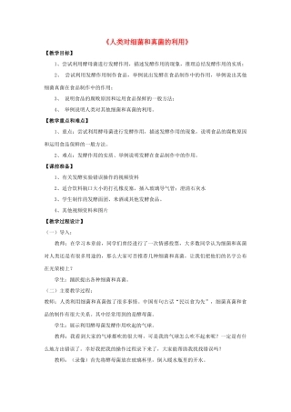 八年级生物上册 5.4.5 人类对细菌和真菌的利用教案1 （新版）新人教版