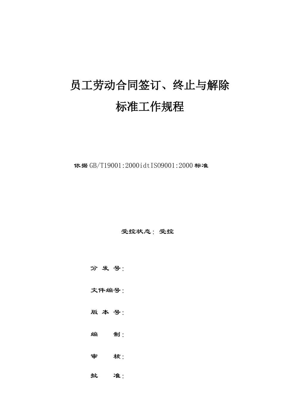 xx公司员工劳动合同签订、终止与解除及操作流程_第1页