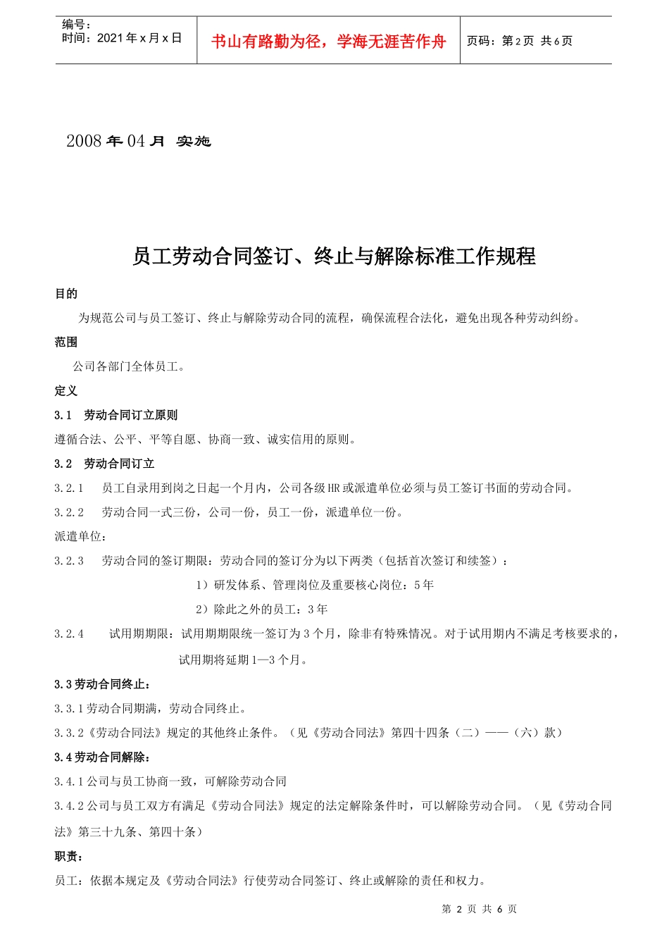 xx公司员工劳动合同签订、终止与解除及操作流程_第2页