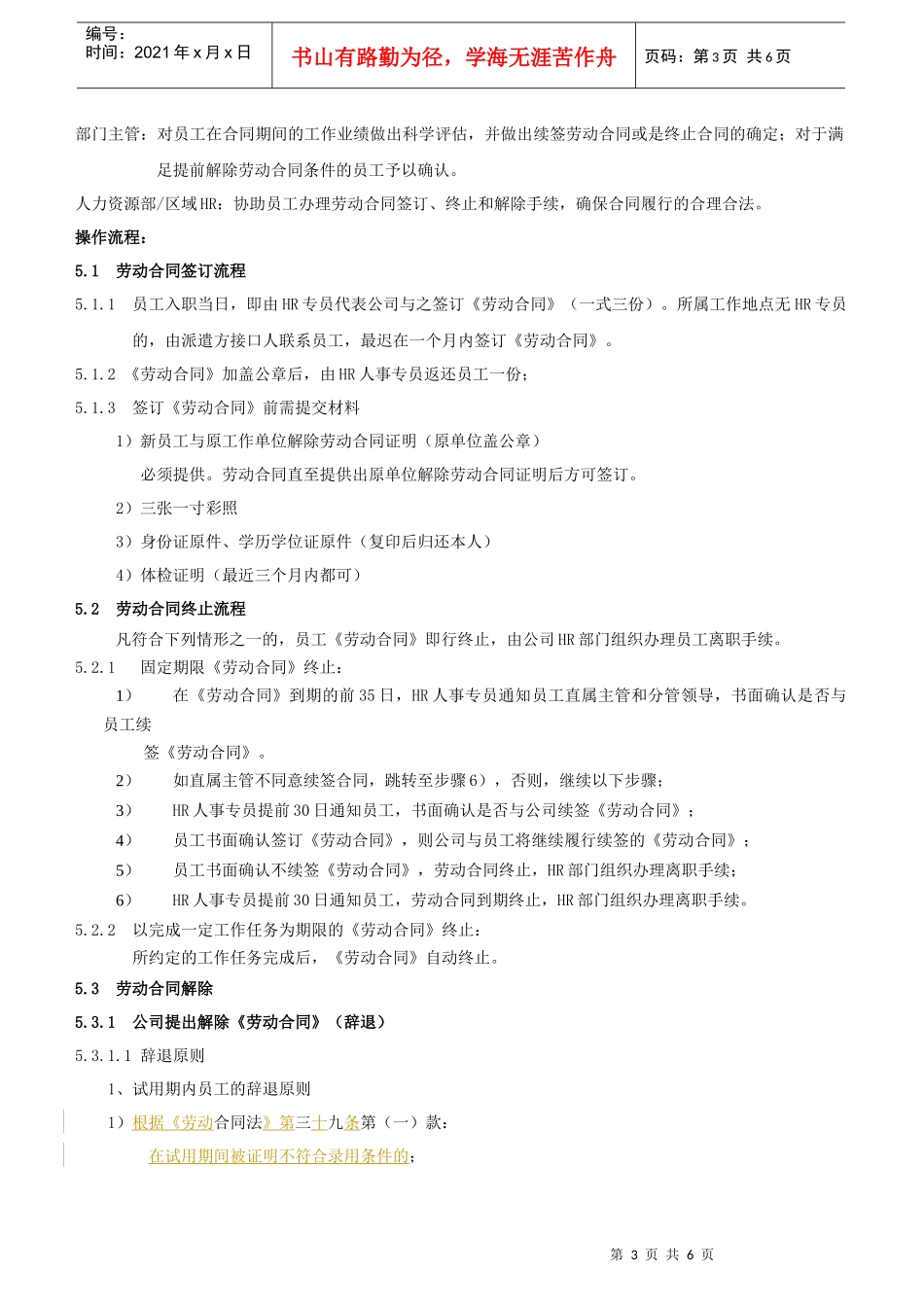 xx公司员工劳动合同签订、终止与解除及操作流程_第3页