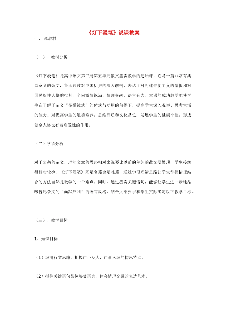 高中语文 第四单元之《灯下漫笔》说课教案 人教版第三册_第1页