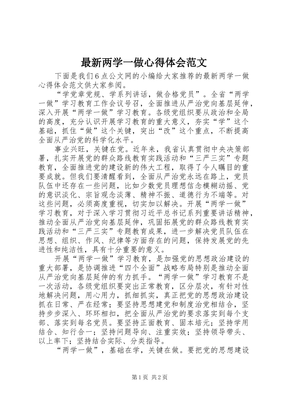 最新两学一做心得体会范文_第1页